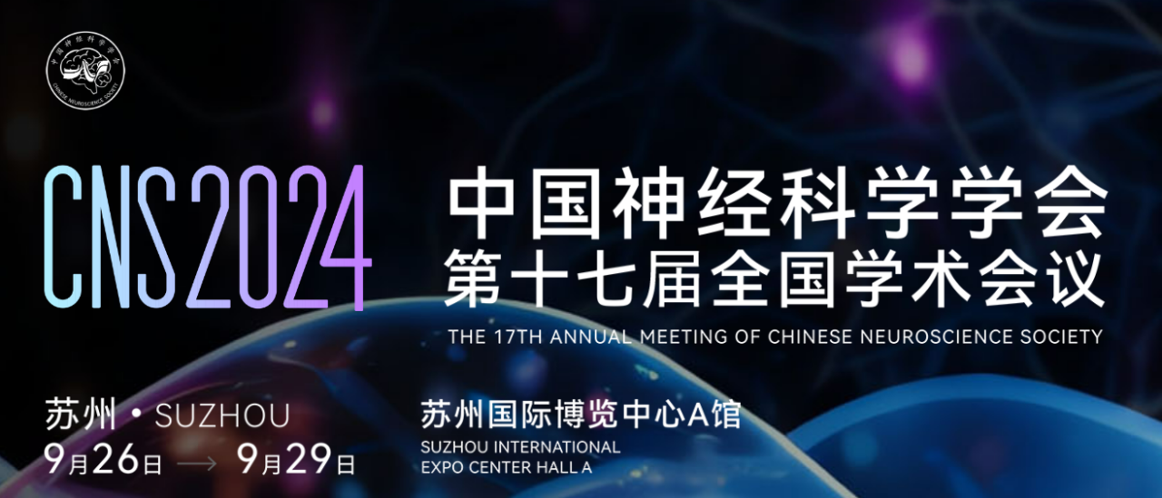 會(huì)議邀請(qǐng)|CNS2024中國神經(jīng)科學(xué)學(xué)會(huì)第十七屆全國學(xué)術(shù)會(huì)議