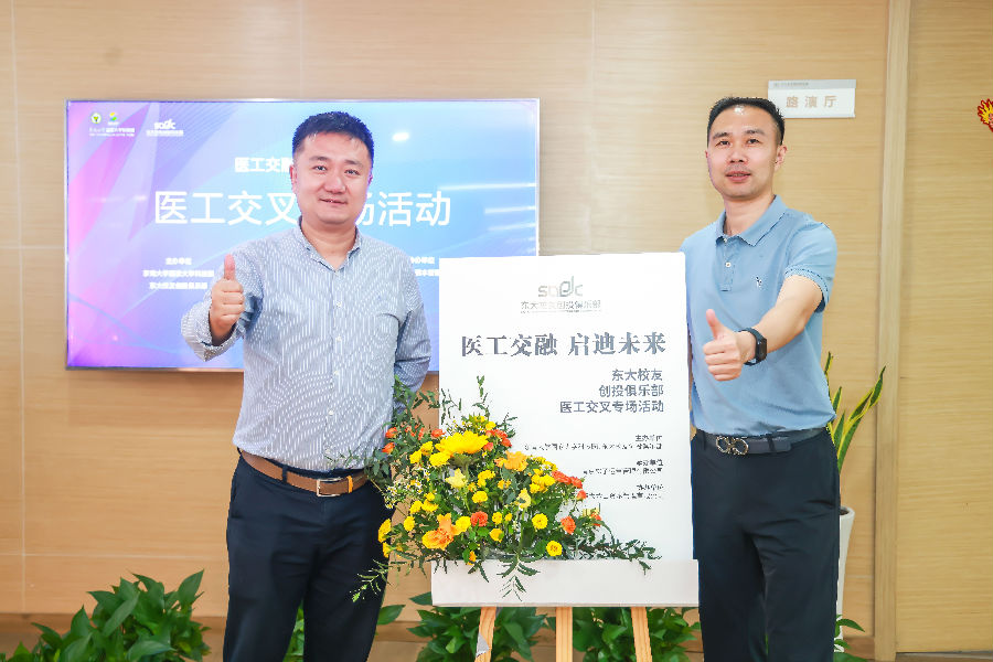 醫(yī)工交融，啟迪未來-東大校友創(chuàng)投俱樂部會(huì)議
